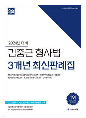 2024 ACL 김중근 형사법 3개년 최신판례집