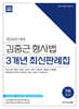 2024 ACL 김중근 형사법 3개년 최신판례집