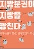 지방분권이 지방을 망친다