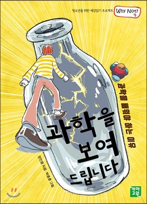 과학을 보여드립니다