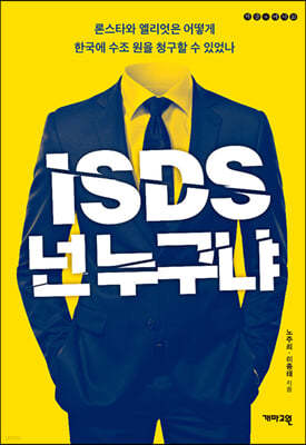 ISDS, 넌 누구냐