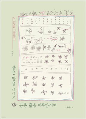 발은 땅을 디디고 손은 흙을 어루만지며
