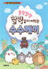몰랑말랑 찰떡같이 써먹는 수수께끼
