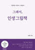 그래서, 인생그림책