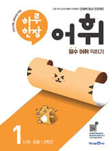 하루 한장 어휘 1단계