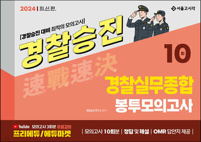 2024 속전속결 경찰승진 실무종합 봉투모의고사 10회