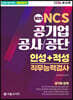 2024 NCS 공기업 공사/공단 인성+적성 직무능력검사