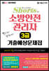 2024 쇼츠 소방안전관리자 3급 기출예상문제집