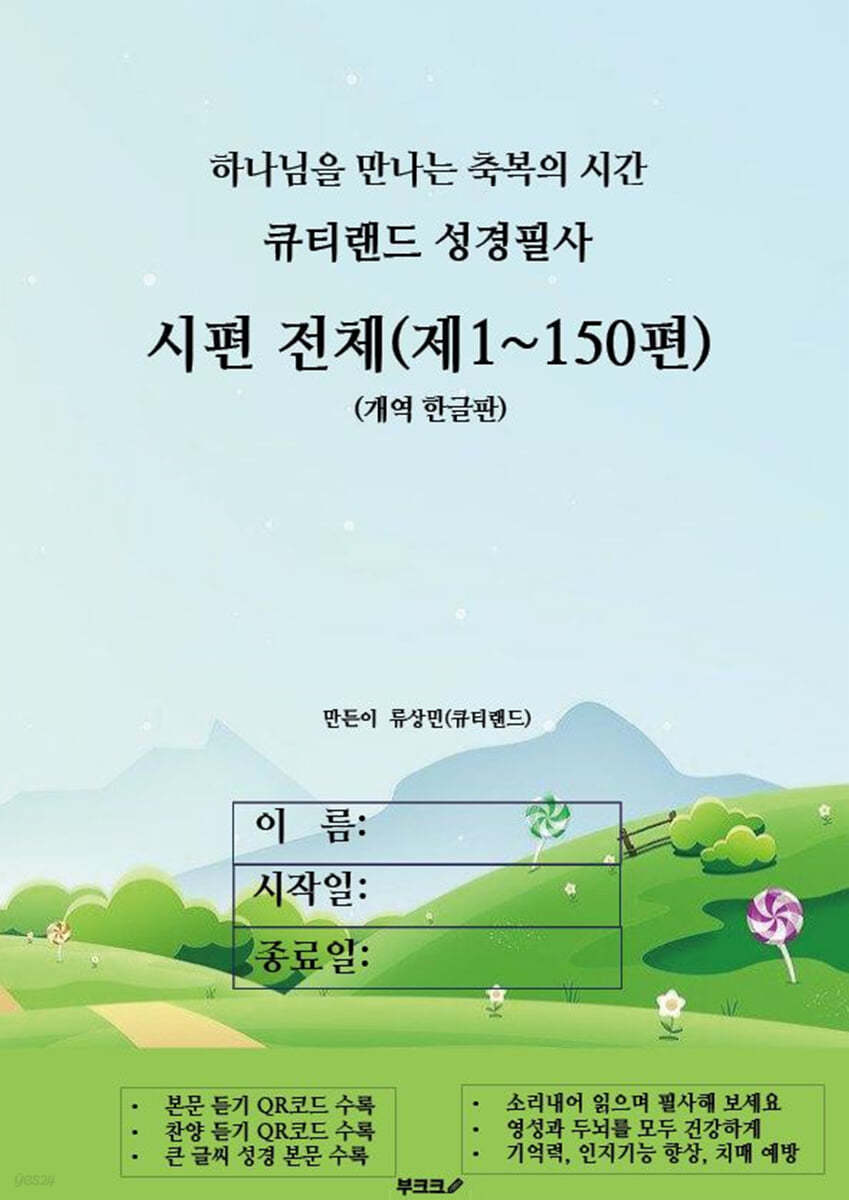 큐티랜드 성경필사 : 시편 전체 (제1~150편)