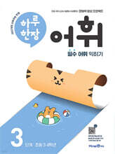 하루 한장 어휘 3단계