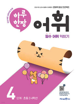 하루 한장 어휘 4단계