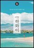 리얼 하와이 2023~2024 (개정2판)