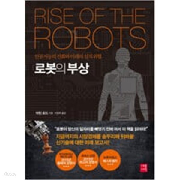 로봇의 부상 - 인공지능의 진화와 미래의 실직 위협 