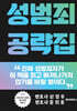 성범죄 공략집