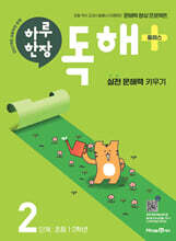 하루 한장 독해 플러스 2단계