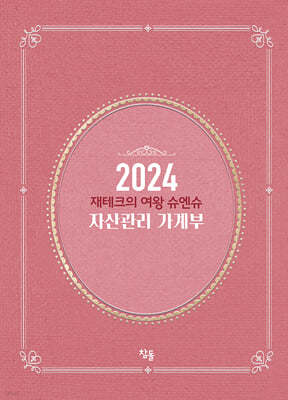 2024년 재테크의 여왕 슈엔슈 자산관리 가계부 (저자 친필 사인 한정판)