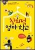 창의적 엄마 학교
