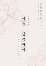 시를 생각하며