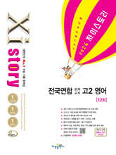 Xistory 자이스토리 전국연합 모의고사 고2 영어 (2024년)