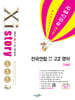 Xistory 자이스토리 전국연합 모의고사 고2 영어 (2024년)