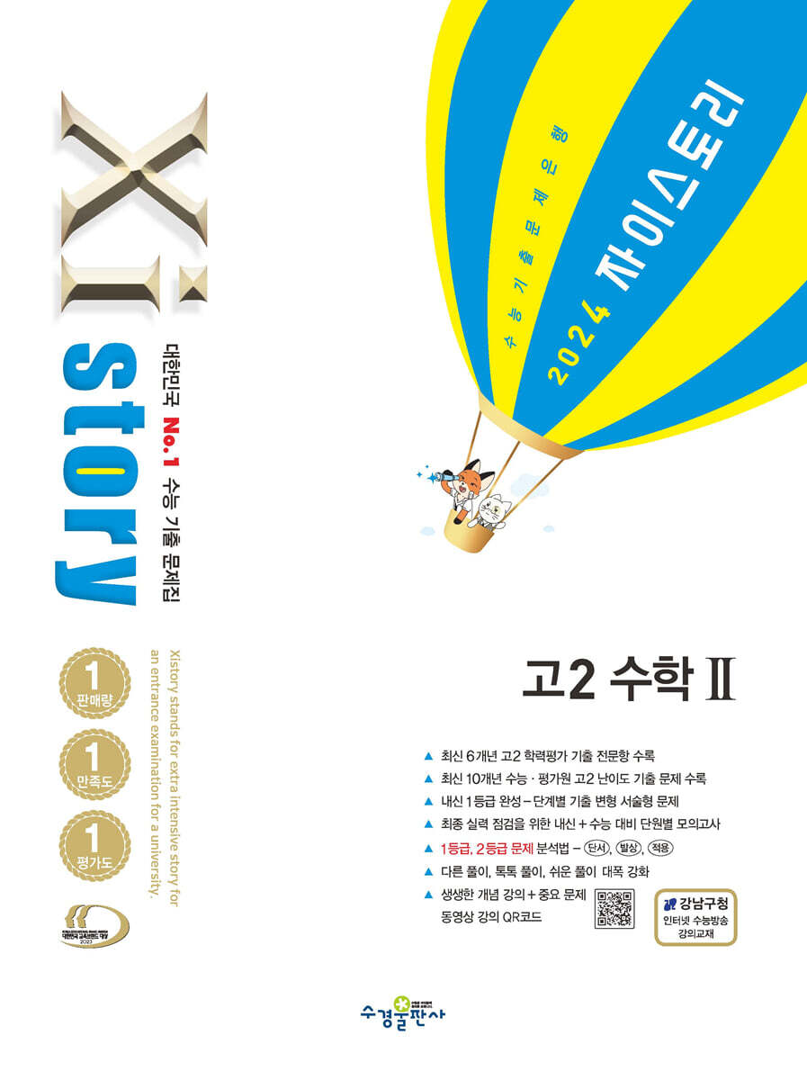 Xistory 자이스토리 고2 수학2 (2024년)