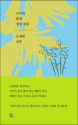 나무와 함께 정처 없음