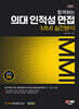 2024 합격하는 의대 인적성 면접 MMI 실전분석
