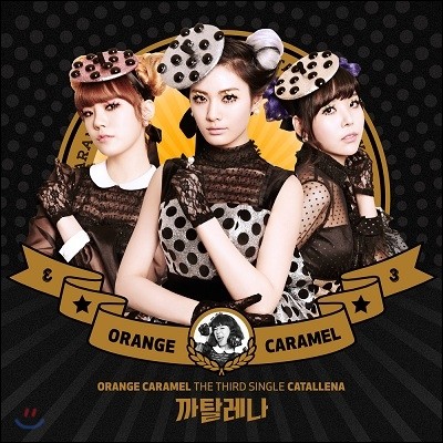 오렌지 캬라멜 (Orange Caramel) - 까탈레나 (Catallena)