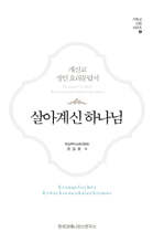 살아계신 하나님