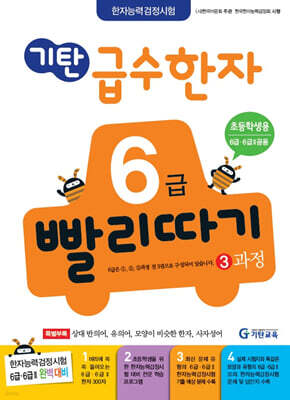 기탄 급수한자 6급 빨리따기 3과정