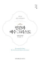 인간과 예수 그리스도