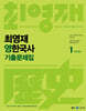 2024 최영재 영한국사 기출문제집
