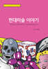 현대미술 이야기