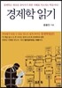 경제학 읽기