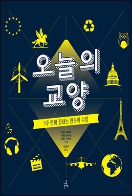 오늘의 교양