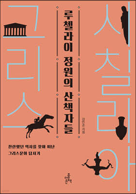 루첼라이 정원의 산책자들