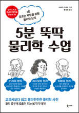 5분 뚝딱 물리학 수업