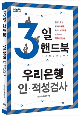 3일 핸드북 우리은행 인&#183;적성검사