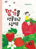 딸기를 선물하고 싶어요