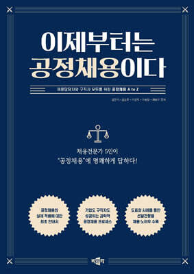 이제부터는 공정채용이다
