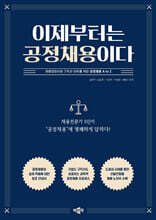 이제부터는 공정채용이다