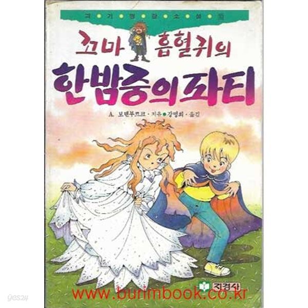 1992년 초판 괴기명랑소설 10 꼬마 흡혈귀의 한밤중의 파티