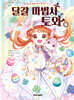 달걀 마법사 토와 4