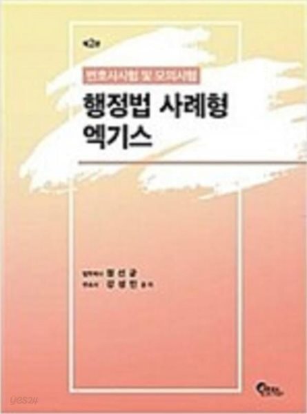 행정법 사례형 엑기스 -변호사시험 및 모의시험 /(제2판/부록 없음)