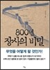 800년 장사의 비밀
