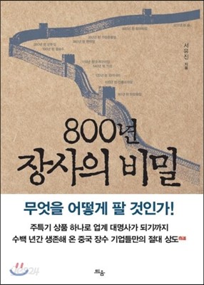 800년 장사의 비밀