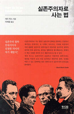 실존주의자로 사는 법