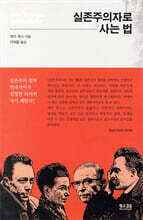 실존주의자로 사는 법