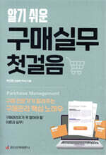 알기 쉬운 구매실무 첫걸음