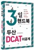 3일 핸드북 두산 DCAT 이공계